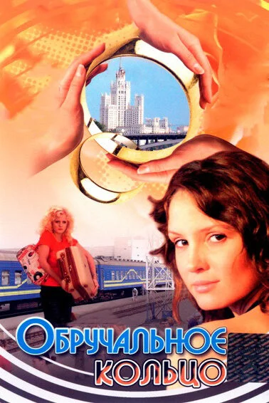 Обручальное кольцо сериал 2008 смотреть онлайн бесплатно в хорошем качестве HD